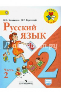 Книга Русский язык. 2 класс. Учебник. В 2-х частях. Часть 2. ФГОС