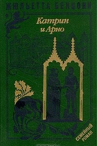 Книга Катрин и Арно