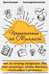 Книга Предназначение на миллион. Как по почерку определить свой тип личности, стать богатым, счастливым и успешным