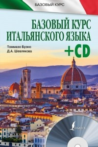 Книга Базовый курс итальянского языка + CD