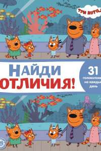 Книга Три Кота. N НО 2108. Найди отличия