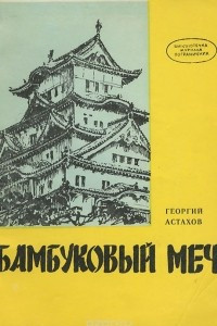 Книга Бамбуковый меч