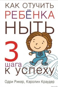 Книга Как отучить ребенка ныть