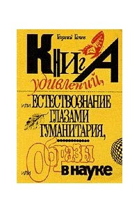 Книга Книга удивлений, или естествознание глазами гуманитария, или образы в науке