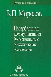 Книга Невербальная коммуникация. Экспериментально-психологические исследования