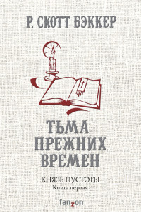 Книга Тьма прежних времен