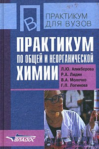 Книга Практикум по общей и неорганической химии