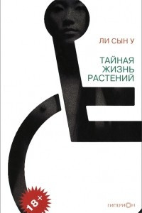 Книга Тайная жизнь растений