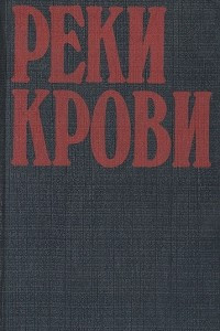 Книга Реки крови. Том 2