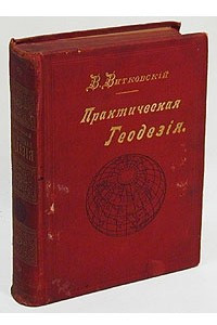 Книга Практическая геодезия