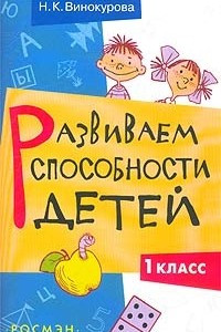 Книга Развиваем способности детей. 1 класс