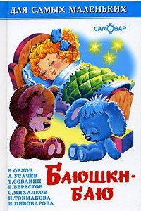 Книга Баюшки-баю