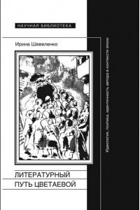 Книга Литературный путь Цветаевой: идеология, поэтика, идентичность автора в контексте эпохи