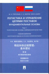 Книга Логистика и управление цепями поставок: фундаментальные основы. Том 1. Теоретические основы