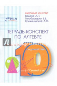 Книга Алгебра. 10 класс. Тетрадь-конспект