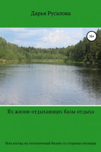 Книга Из жизни отдыхающих базы отдыха… Или человеческий взгляд на гостиничный бизнес со стороны отельера