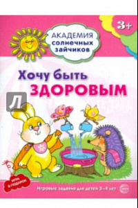 Книга Хочу быть здоровым. Развивающие задания и игра для детей 3-4 лет. ФГОС ДО