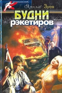 Книга Будни рэкетиров