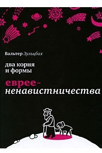 Книга Два корня и формы евреененавистничества