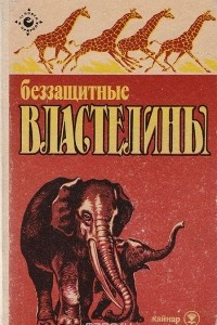 Книга Беззащитные властелины