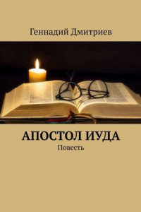 Книга Апостол Иуда. Повесть