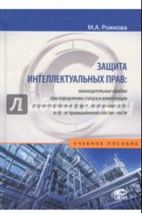 Книга Защита интеллектуальных прав. Законодательные ошибки при определении статуса. Учебное пособие