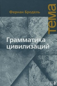 Книга Грамматика цивилизаций