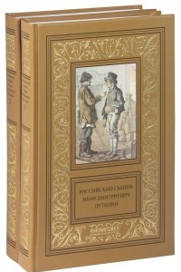 Книга Российский сыщик И. Д. Путилин. В 2 томах