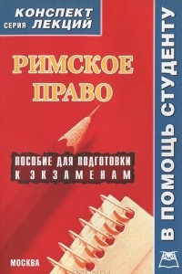 Книга Римское право. Конспект лекций