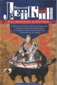 Книга Под южными небесами. Юмористическое описание поездки супругов Николая Ивановича и Глафиры Семеновны Ивановых в Биариц и Мадрид