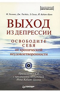 Книга Выход из депрессии. Освободите себя от хронической неудовлетворенности