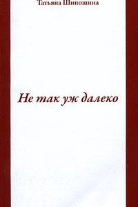 Книга Не так уж далеко