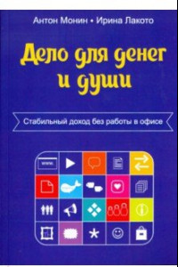 Книга Дело для денег и души. Стабильный доход без работы в офисе