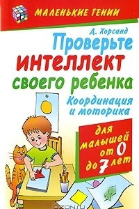 Книга Проверьте интеллект своего ребенка. Координация и моторика для детей от 0 до 7 лет