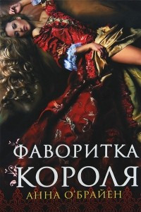 Книга Фаворитка короля