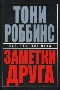 Книга Заметки друга. 2-е изд. (пер.). Роббинс Т.