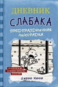 Книга Дневник Слабака. Предпраздничная лихорадка