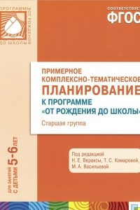 Книга Примерное комплексно-тематическое планирование к программе 