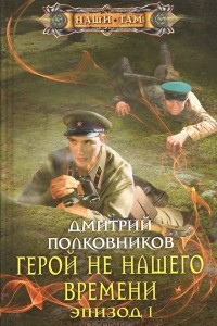 Книга Герой не нашего времени. Эпизод 1