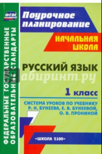 Книга Русский язык. 1 класс. Система уроков по учебнику Р.Н.Бунеева и др. ФГОС