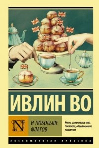 Книга И побольше флагов