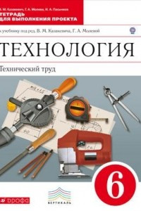 Книга Технология. Технический труд. 6 кл . Тетрадь для выполнения проекта. ВЕРТИКАЛЬ