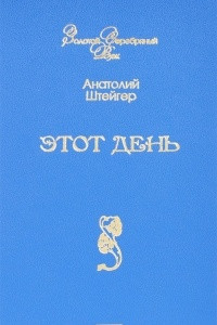 Книга Этот день