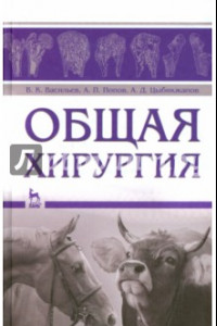 Книга Общая хирургия. Учебное пособие