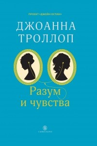 Книга Разум и чувства