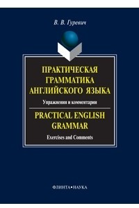 Книга Практическая грамматика английского языка. Упражнения и комментарии / Practical English Grammar: Exercises and Comments