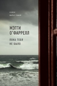 Книга Пока тебя не было