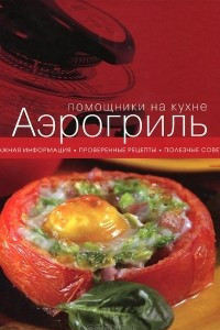 Книга Аэрогриль