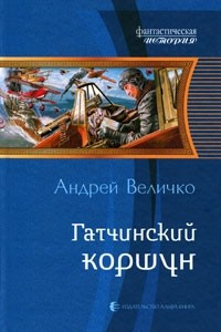 Книга Гатчинский коршун