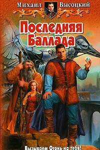 Книга Последняя баллада